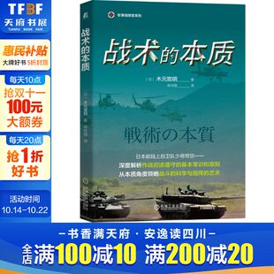 攻击防御 艺术 本质 战斗科学 战场情况作战原则基础 单一行动 军事指挥官系列 宽明 木元 战术 官网正版