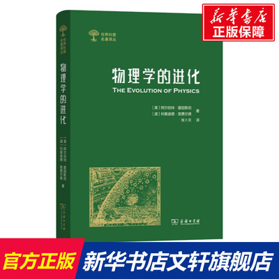 【新华文轩】物理学的进化 (美)阿尔伯特·爱因斯坦(Albert Einstein),(波)利奥波德·英费尔德(Leopold Infeld) 著 张卜天 译 文