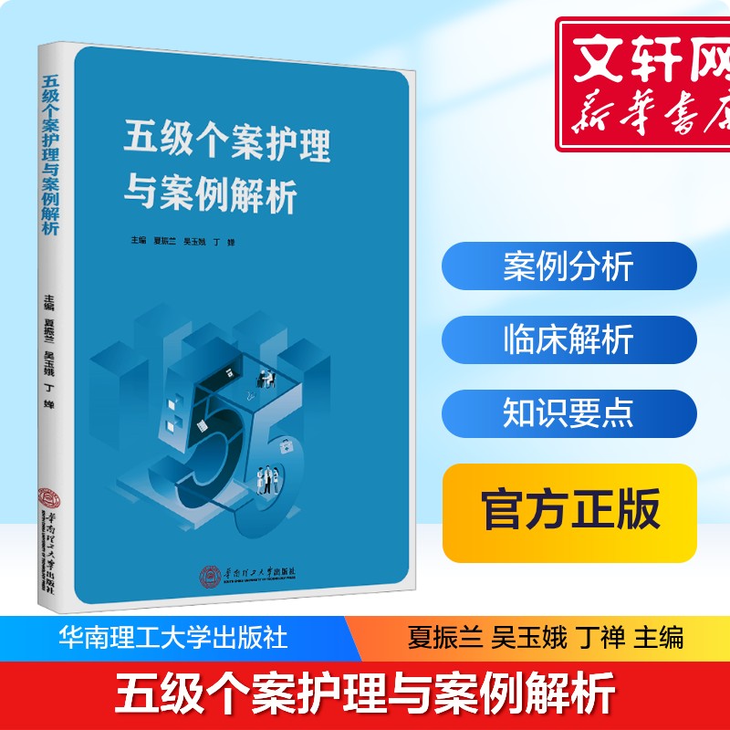 【新华文轩】五级个案护理与案例解析推动高级护理实践和临床研究与循证实践融合发展建立个案管理的五级标准华南理工大学出版社