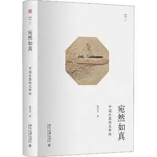 【新华文轩】宛然如真 中国乐器的生命性 林谷芳 正版书籍 新华书店旗舰店文轩官网 北京大学出版社
