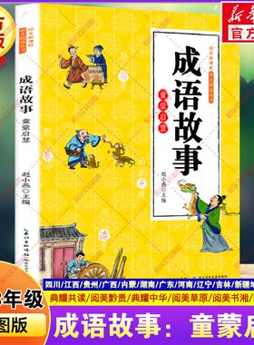 成语故事：童蒙启慧 赵小燕 四川典耀共读二升三年级必读书目阅美书湘草原黔贵粤韵书香典耀中华江西阅读课外书长江少年儿童出版社