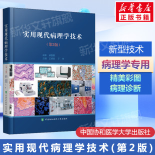 中国协和医科大学出版 实用现代病理学技术第2二版 社 现代病理学技术 病理学 应用 传统技术和现代新技术及应用 病理学技术专著