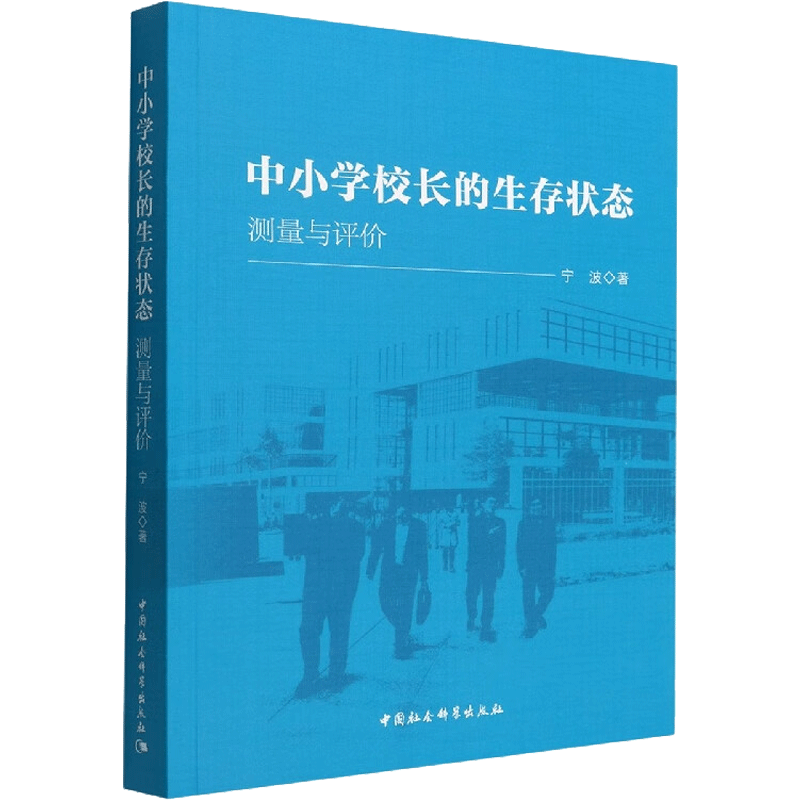 【新华文轩】中小学校长的生存状态 测量与评价 宁波 正版书籍 新华书店旗舰店文轩官网 中国社会科学出版社