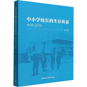 【新华文轩】中小学校长的生存状态 测量与评价 宁波 正版书籍 新华书店旗舰店文轩官网 中国社会科学出版社