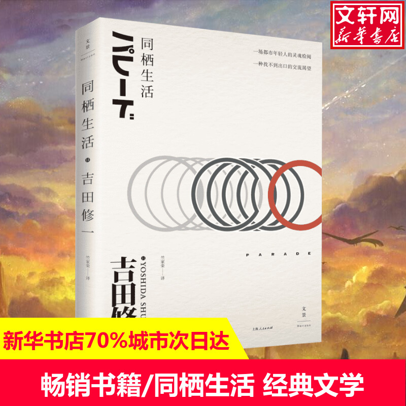 同栖生活 (日)吉田修一 著;竺家荣 译 著作 现当代文学书籍畅销书排行榜经典文学小说 上海人民出版社 新华书店旗舰店文 书籍/杂志/报纸 现代/当代文学 原图主图