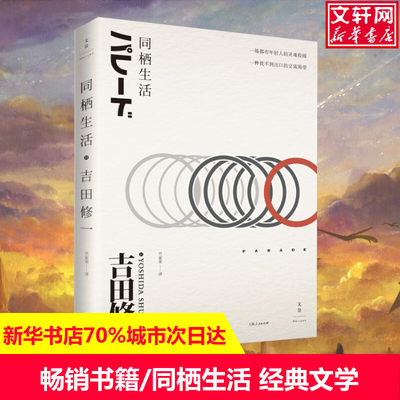 同栖生活 (日)吉田修一 著;竺家荣 译 著作 现当代文学书籍畅销书排行榜经典文学小说 上海人民出版社 新华书店旗舰店文