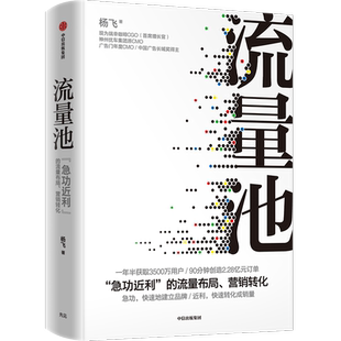 流量池 急功近利的流量布局营销转化 瑞幸咖啡首席增长官杨飞著 成就瑞幸咖啡的流量池思维 破解流量困局实现用户增长 企业管理书