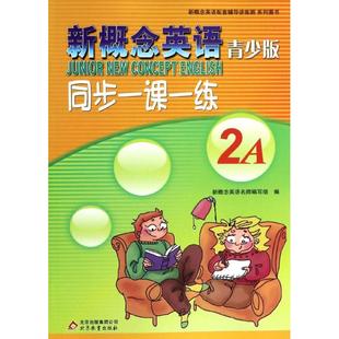 【新华文轩】新概念英语同步一课一练 青少版2A无 正版书籍 新华书店旗舰店文轩官网 北京教育出版社