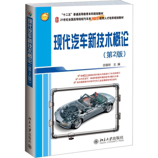 第2版 正版 书籍 北京大学出版 现代汽车新技术概论 新华书店旗舰店文轩官网 社 新华文轩