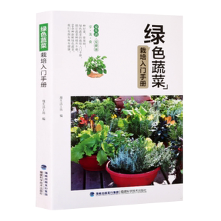 慢生活工坊 福建科学技术出版 正版 新华书店旗舰店文轩官网 社 书籍 绿色蔬菜栽培入门手册