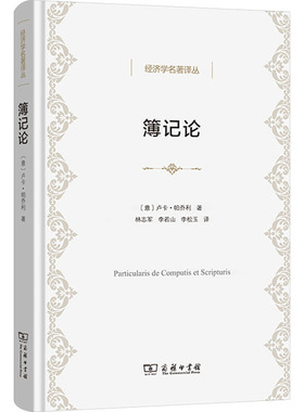 簿记论 (意)卢卡·帕乔利 商务印书馆 正版书籍 新华书店旗舰店文轩官网