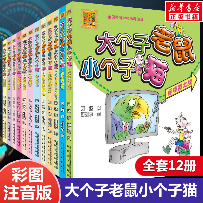 大个子老鼠小个子猫全套12册