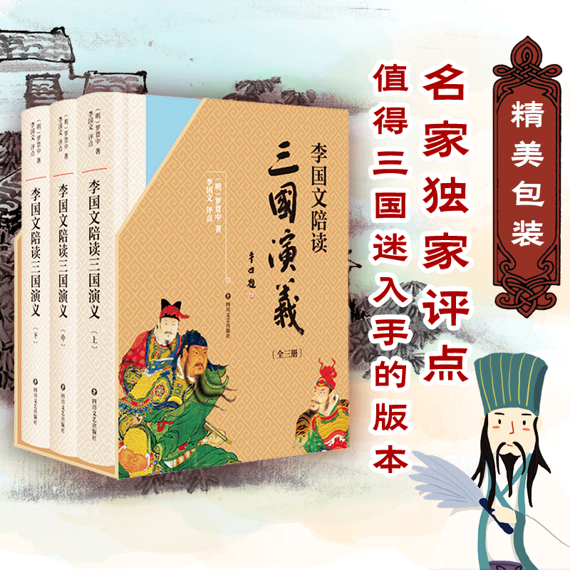 李国文陪读三国演义(全3册)