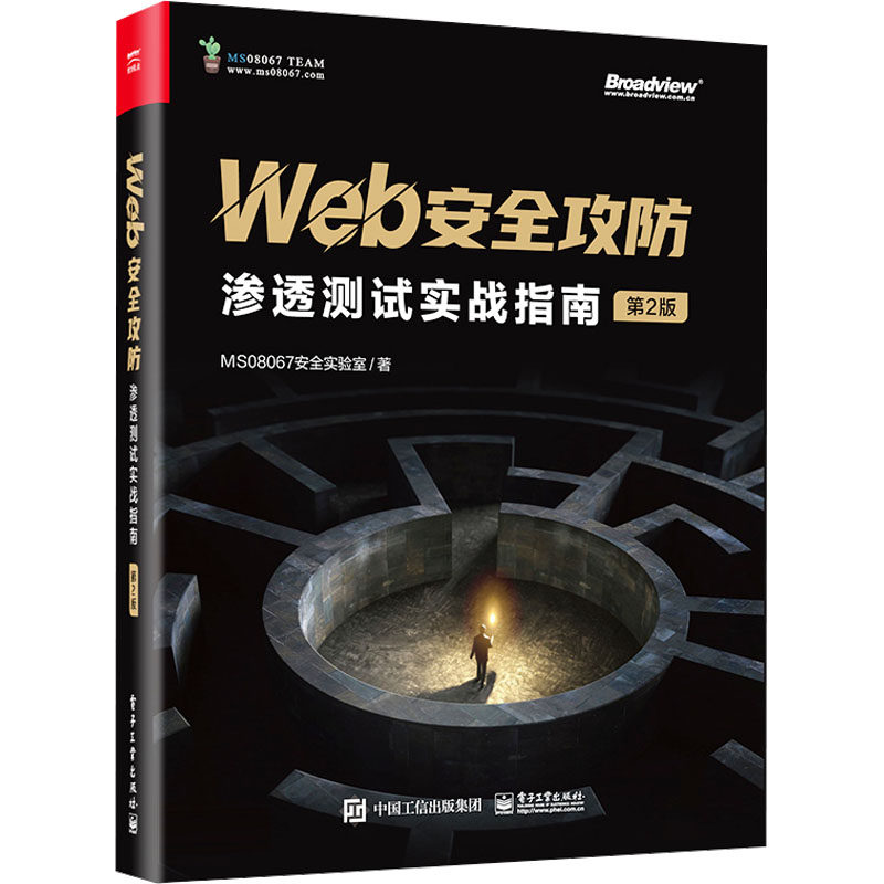 Web安全攻防 渗透测试实战指南 第2版 MS08067安全实验室 正版书籍 新华书店旗舰店文轩官网 电子工业出版社怎么样,好用不?