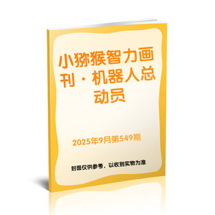 【新华文轩】《小猕猴智力画刊·机器人总动员》2025年9月第549期 《小猕猴智力画刊》编辑部 正版书籍 新华书店旗舰店文轩官网