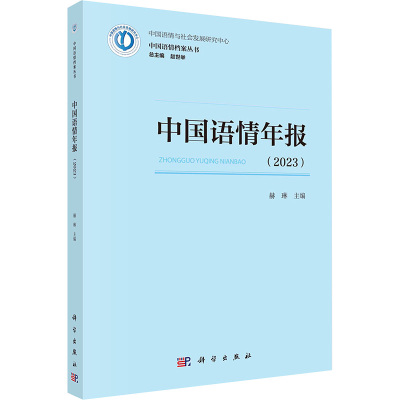 中国语情年报(2023) 赫琳 科学出版社 正版书籍 新华书店旗舰店文轩官网