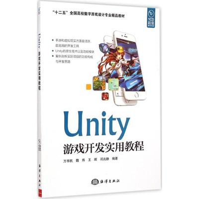 Unity游戏开发实用教程 万书帆 等 编著 正版书籍 新华书店旗舰店文轩官网 中国海洋出版社
