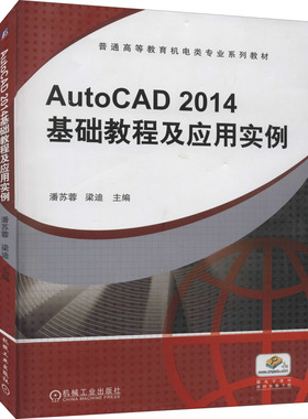 【新华文轩】AutoCAD2014基础教程及应用实例 正版书籍 新华书店旗舰店文轩官网 机械工业出版社