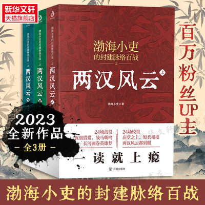 两汉风云全3册 渤海小吏著 强汉开僵+光武中兴 200万粉丝历史大V全新作品 24场战役讲透两汉四百年 一看就上瘾 正版书籍 新华书店