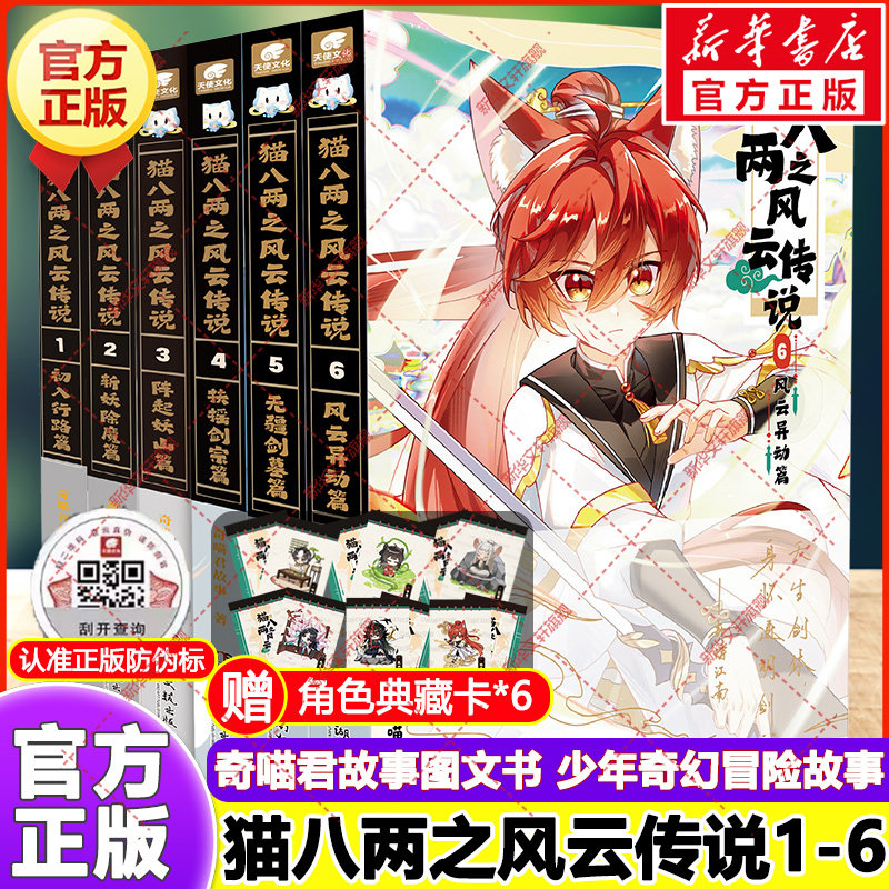 猫八两之风云传说1-6 正版无疆剑墓篇风云异动篇斩妖除魔篇奇喵君故事少儿奇幻冒险小说猫族成长故事小学生三四五六年级课外书阅读