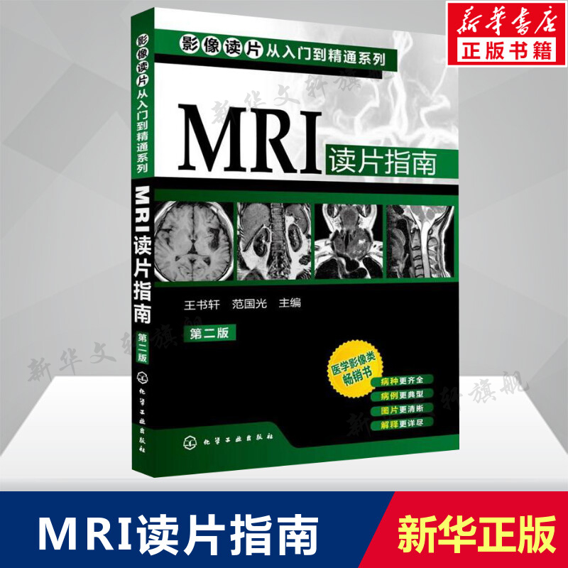 MRI读片指南 第二版第2版 影像读片从入门到精通系列 临床影像解剖医学图谱诊断从入门到精通教材 医学影像 影像科新医生案头正版 书籍/杂志/报纸 影像医学 原图主图