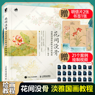 赠书签+明信片+案例视频】花间没骨 淡雅国画绘制技法实例教程 杨薇 适合中国画爱好者与没骨画初学者 国画自学画画没骨画教程书