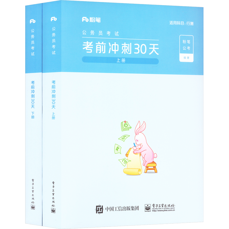 粉笔公考公务员考前冲刺30天