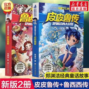 【新华正版】皮皮鲁传和鲁西西传系列书全套2册 童话大王郑渊洁四大名传故事书 一二三四五六年级小学生课外阅读书籍6-12岁总动员