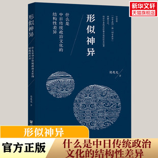 形似神异 什么是中日传统政治文化的结构性差异