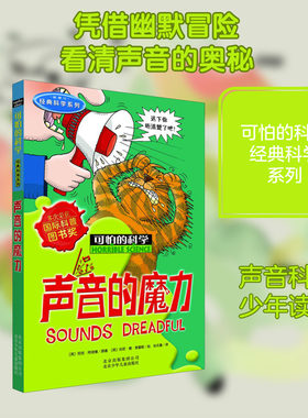 可怕的科学经典科学系列声音的魔力儿童文学书籍6-12周岁课外阅读读物新华书店正版图书籍文学读物北京少年儿童出版社