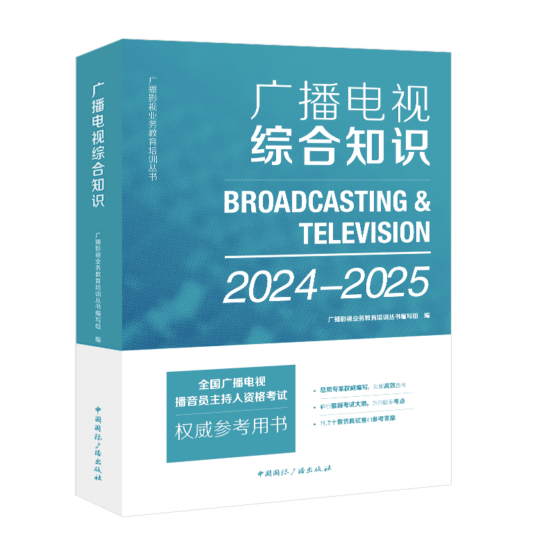 【官方正版】广播电视综合知识 2024-2025年版 中国国际广播出版社 全国广播电视编辑记者播音员主持人资格证考试教材用书籍