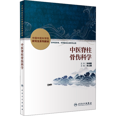 中医脊柱骨伤科学中国中医科学院研究生系列教材供中医学类中西医结合类等专业用朱立国 中医西医教材人民卫生出版社9787117330336