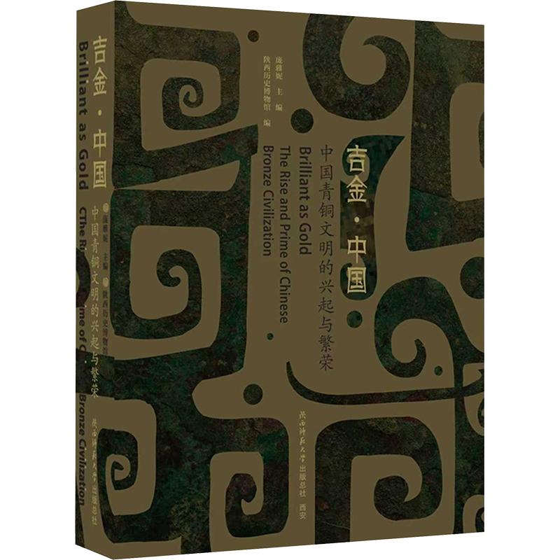 吉金·中国中国青铜文明的兴起与繁荣 陕西师范大学出版总社有限公司 正版书籍 新华书店旗舰店文轩官网