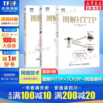 图解HTTP+图解TCP/IP第6版+图解网络硬件 图解3本套 网络传输协议入门教程网络管理技术书计算机网络入门编程程序设计开发正版书籍