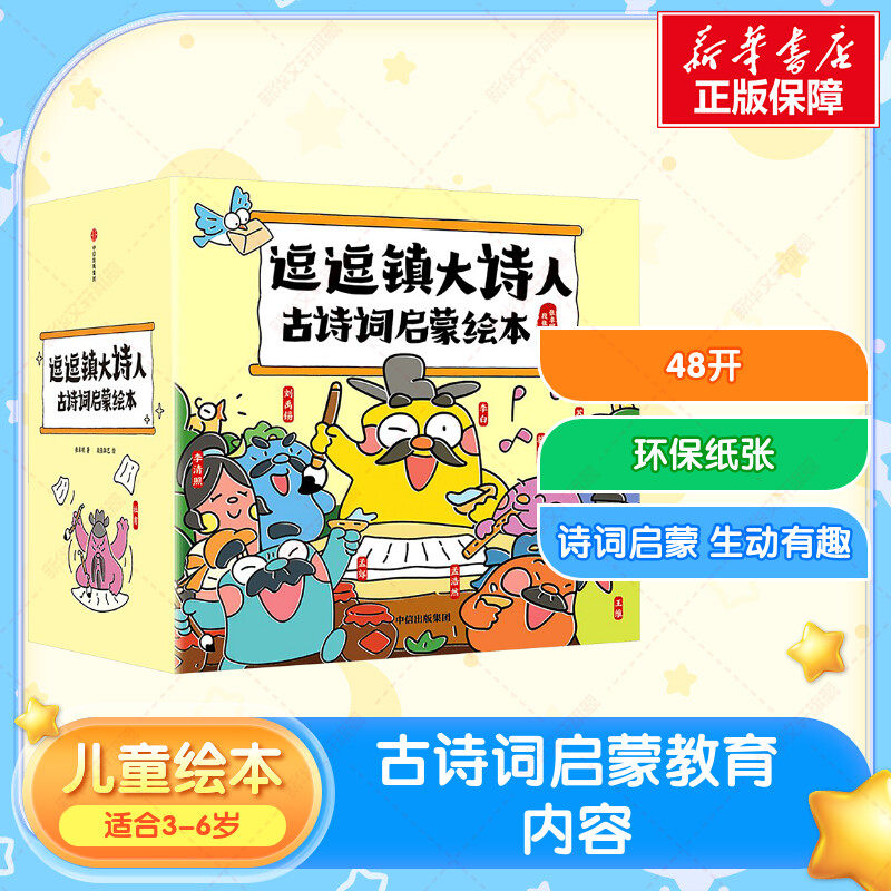 【新华文轩】逗逗镇大诗人古诗词启蒙绘本全套26册（古诗注音版）李白杜甫王维苏轼王昌龄白居易唐朝诗人故事书中国古代历史人物