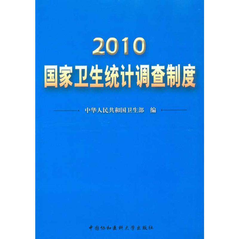 2010国家卫生统计调查制度 中华人民共和国卫生部 编 正版书籍 新华书店旗舰店文轩官网 中国协和医科大学出版社