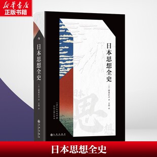 日 清水正之 书籍 新华文轩 新华书店旗舰店文轩官网 正版 日本思想全史 社 九州出版