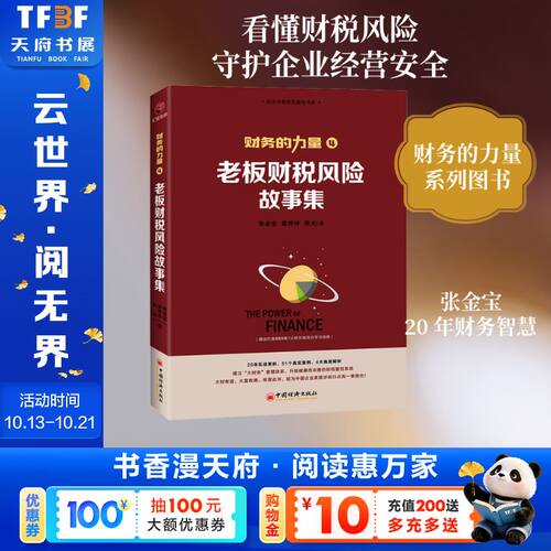 财务的力量4 老板财税风险故事集 张金宝 财务咨询 财务管控 财税规范 内部控制 发票 股权激励 财税处罚 税务稽查 中国经济出版社