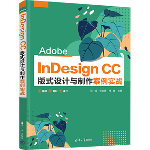 书籍 式 新华文轩 社 CC版 InDesign 设计与制作案例实战 清华大学出版 新华书店旗舰店文轩官网 正版 Adobe