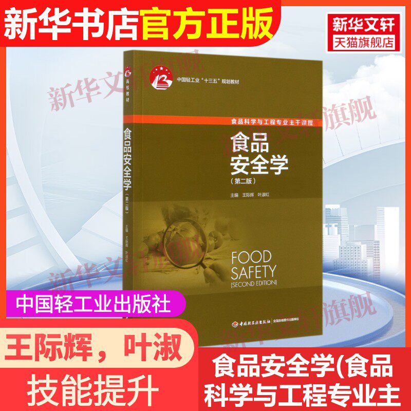 【官方正版】食品安全学(食品科学与工程专业主干课程第2版中国轻工业十三五规划教材)中国轻工业出版社王际辉，叶淑红 著97875184