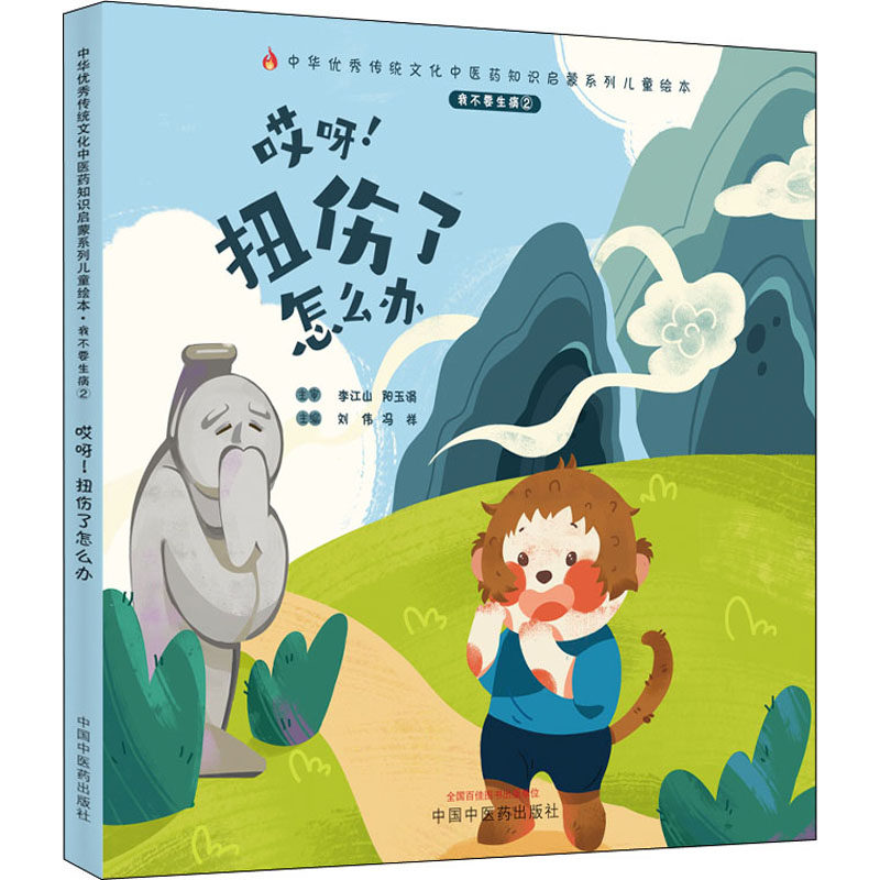 扭伤了怎么办 正版书籍 新华书店旗舰店文轩官网 中国中医药出版社