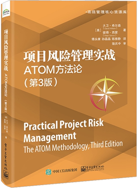 项目风险管理实战 ATOM方法论(第3版) (美)大卫·希尔森,(美)彼得·西蒙 电子工业出版社 正版书籍 新华书店旗舰店文轩官网
