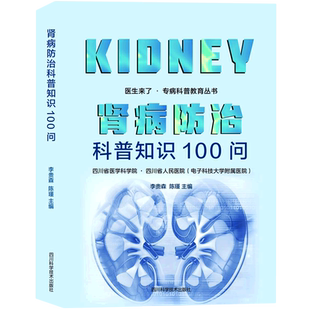 肾病防治科普知识100问 李贵森,陈瑾 科普慢性肾脏病的诊断知识治疗方法知识饮食生活专病科普教育丛书正版图书籍 新华书店