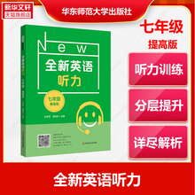 全新英语听力7年级提高版 初中七年级英语听力必刷题 初一上册下册同步听力练习册专项训练书附参考答案天天练 华东师范大学出版社