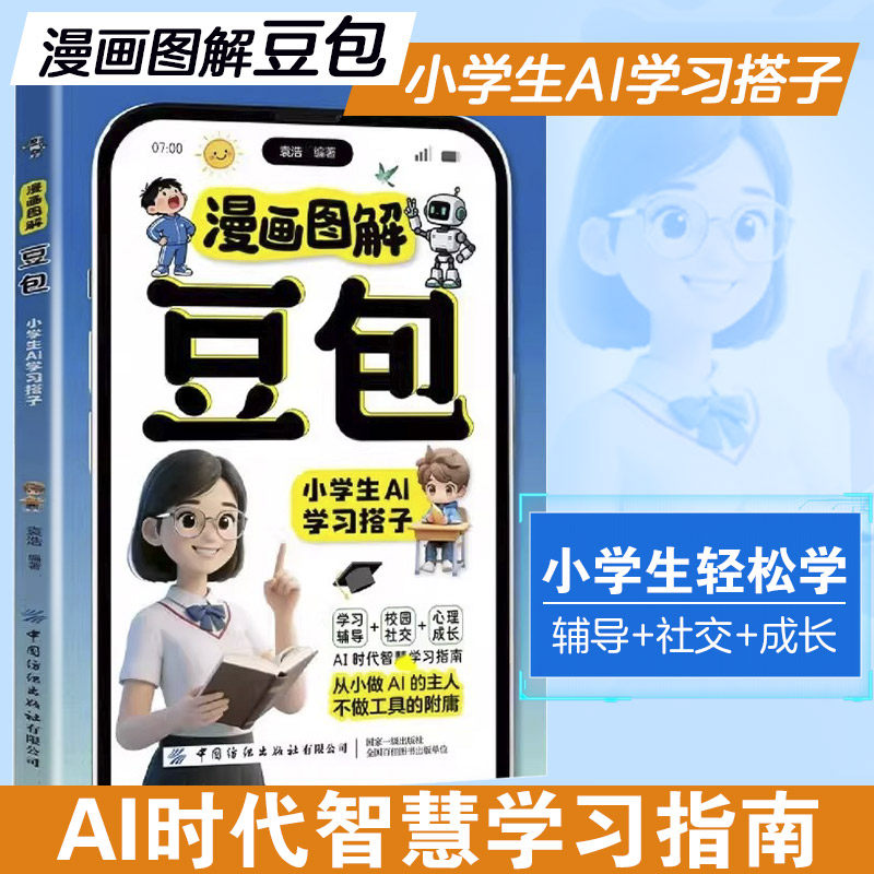 漫画图解豆包 小学生AI学习搭子 谷雨著 提升孩子学习效率激发创造潜力 豆包从入门到精通ai使用秘籍 豆包高效学习参考书正版书籍