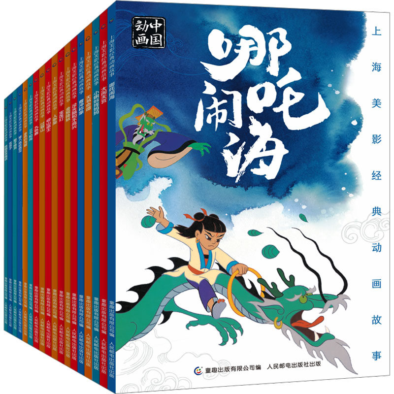 【新华文轩】上海美影经典动画故事全24册 儿童绘本图画故事睡前读物亲子共读 哪吒闹海 大闹天宫 葫芦兄弟 三个和尚