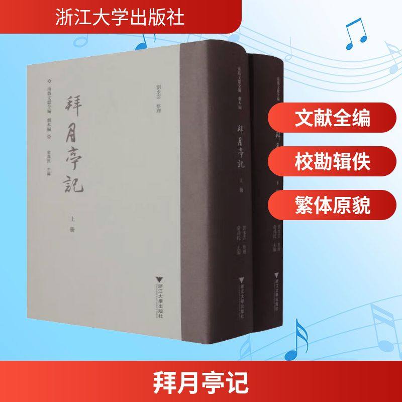 【新华文轩】拜月亭记(全2册) 正版书籍 新华书店旗舰店文轩官网 浙江大学出版社