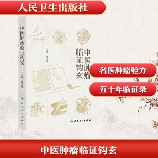 中医肿瘤临证钩玄 正版书籍 新华书店旗舰店文轩官网 人民卫生出版社
