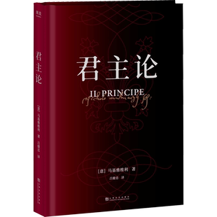 【新华文轩】君主论 精装 马基亚维利 君丑论 马基雅维利 马基维利 古典政治学经典 权谋宗师6万字教你看懂权力的游戏