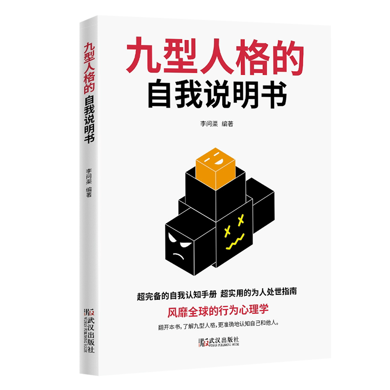 九型人格的自我说明书 李问渠 心理学入门基础书籍 心理学与生活 心理书籍 心里学书读心术 新华书店旗舰店官网正版图书籍